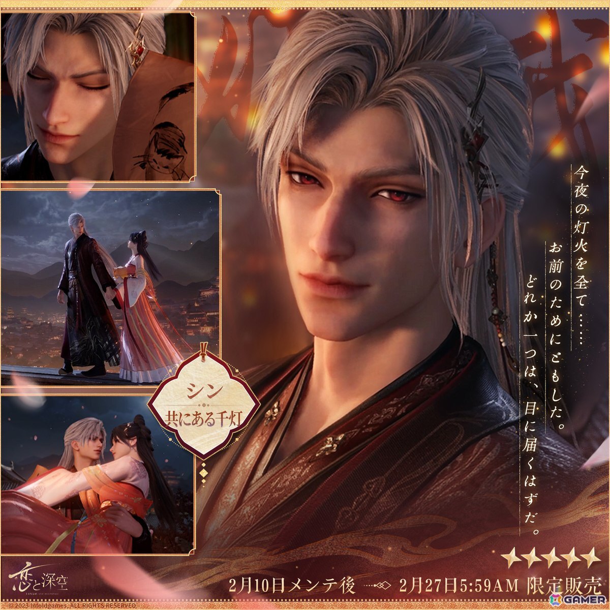 恋と深空」でイベント「人の世の情縁」が開催！セイヤ、レイ、ホムラ