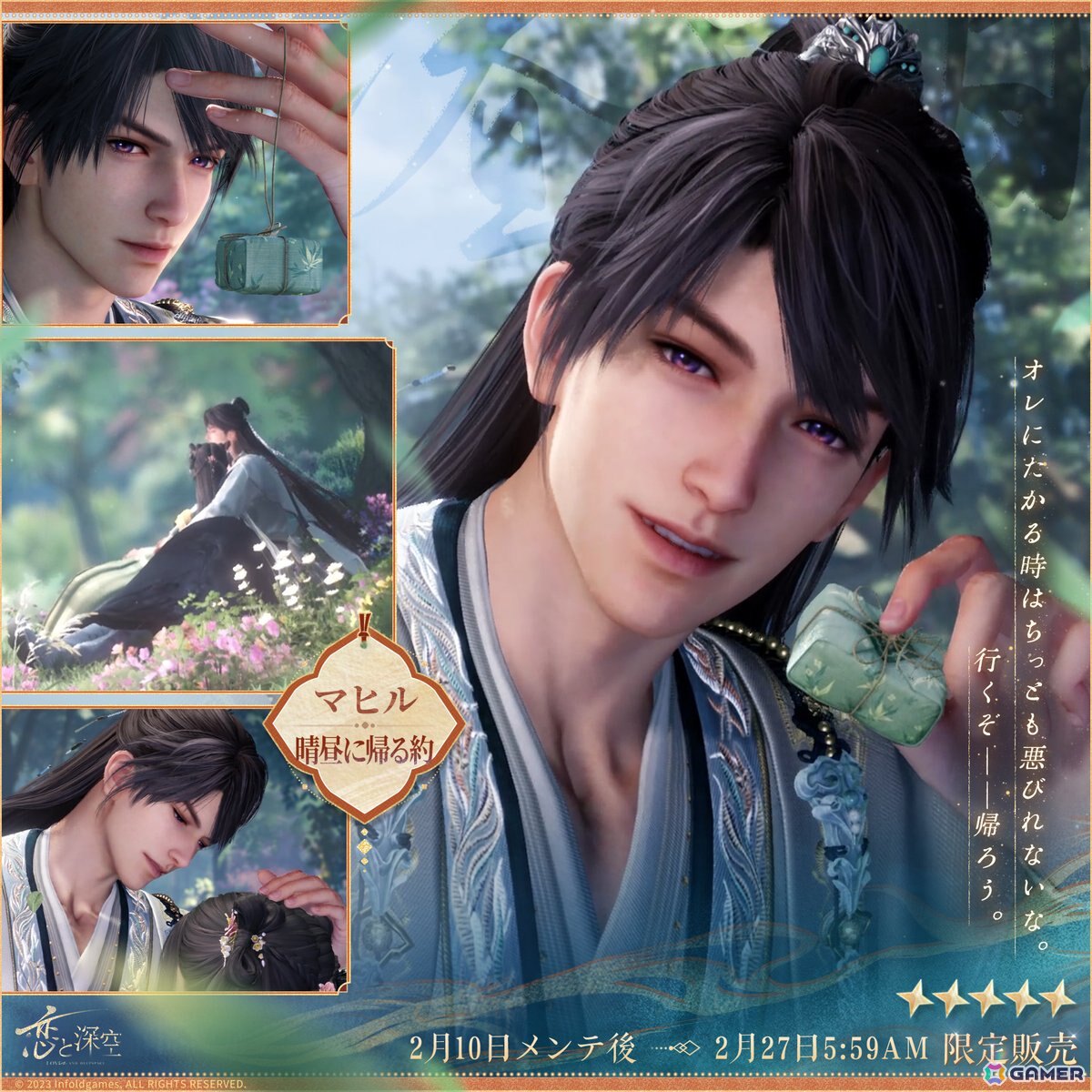 恋と深空」でイベント「人の世の情縁」が開催！セイヤ、レイ、ホムラ