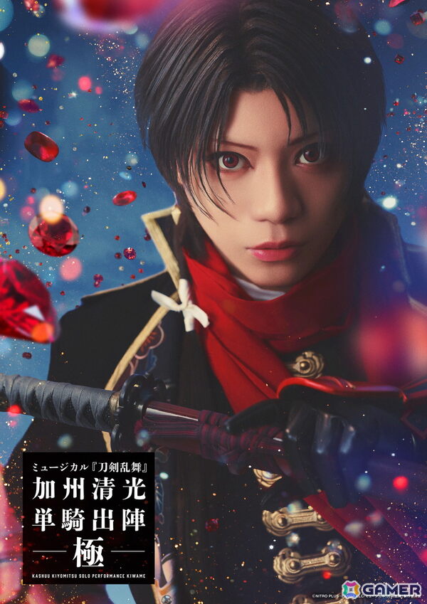 「ミュージカル『刀剣乱舞』 加州清光 単騎出陣 極」メインビジュアル＆公演情報が解禁に！佐藤流司さんが茅野イサム氏と共同で演出も担当の画像1