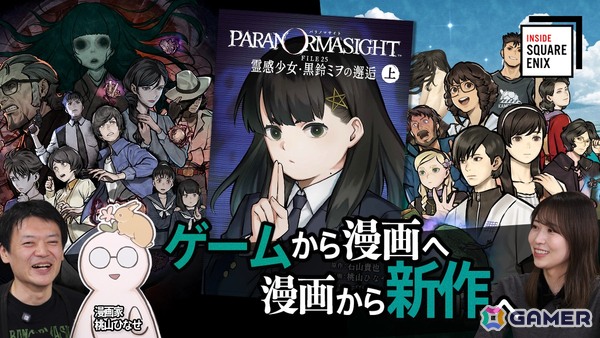 「パラノマサイト」のコミカライズを手掛けた桃山 ひなせ氏とディレクターの石山 貴也氏が出演するWeb動画コンテンツ「INSIDE SQUARE ENIX」が2月12日21時に公開！の画像1