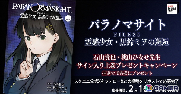 「パラノマサイト」のコミカライズを手掛けた桃山 ひなせ氏とディレクターの石山 貴也氏が出演するWeb動画コンテンツ「INSIDE SQUARE ENIX」が2月12日21時に公開！の画像5
