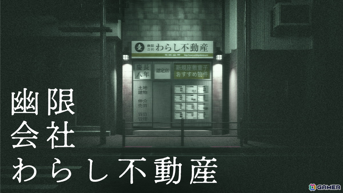 「幽限会社わらし不動産」Studio 非