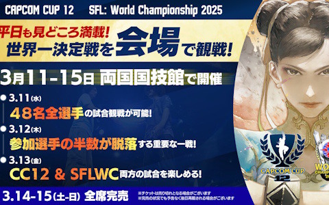 「CAPCOM CUP 12」の出場選手が発表！3月11日から13日にかけて実施されるイベントの情報も公開にの画像