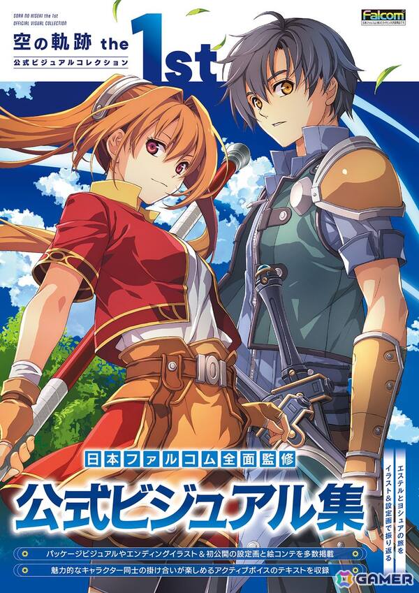 エステルとヨシュアの旅を美麗なイラストや設定画とともに振り返る「空の軌跡 the 1st 公式ビジュアルコレクション」が発売！の画像1
