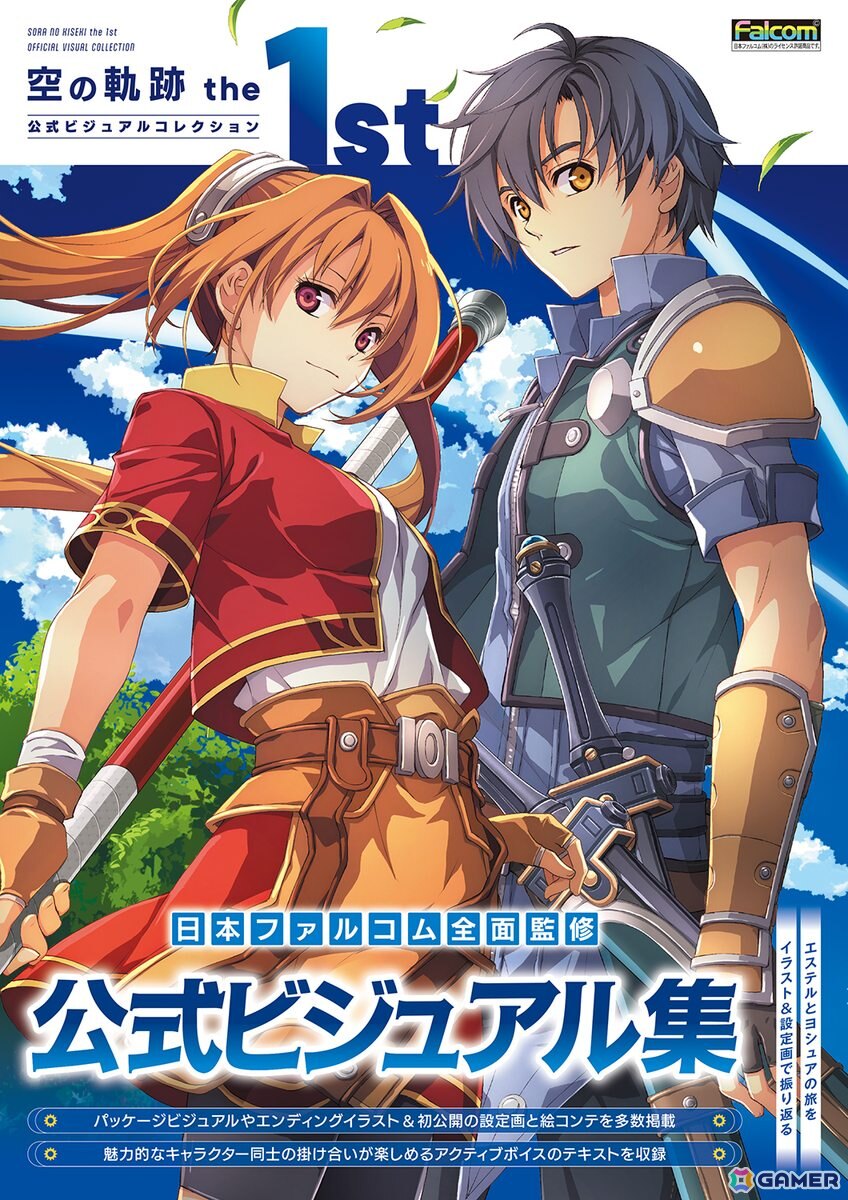 エステルとヨシュアの旅を美麗なイラストや設定画とともに振り返る「空の軌跡 the 1st 公式ビジュアルコレクション」が発売！の画像