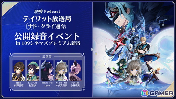 「原神」先日実施されたPodcast番組「テイワット放送局 ナド・クライ通信」初の公開録音が本日19時より公式YouTubeにてプレミア公開！の画像1