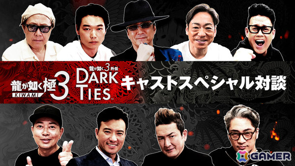 「龍が如く 極3 / 龍が如く3外伝 Dark Ties」黒田崇矢さん、中村獅童さんらキャスト9名のインタビュー映像が公開！の画像1