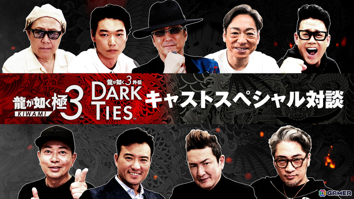 「龍が如く 極3 / 龍が如く3外伝 Dark Ties」黒田崇矢さん、中村獅童さんらキャスト9名のインタビュー映像が公開!の画像