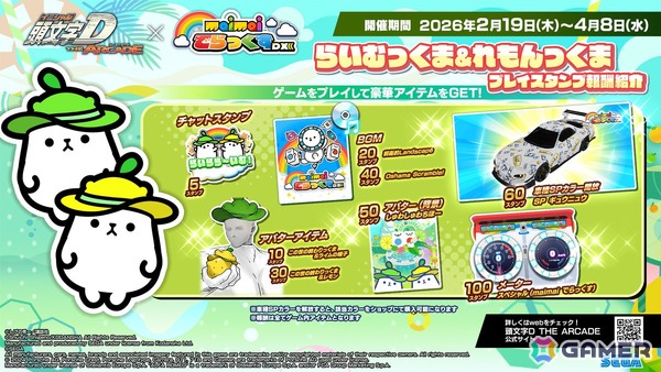 「頭文字D THE ARCADE」で「maimai でらっくす」コラボが2月12日より開催！コラボ楽曲やでらっくまモチーフのアイテムなどが登場の画像19