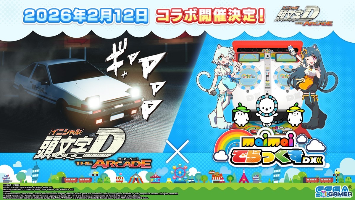 「頭文字D THE ARCADE」で「maimai でらっくす」コラボが2月12日より開催！コラボ楽曲やでらっくまモチーフのアイテムなどが登場の画像1