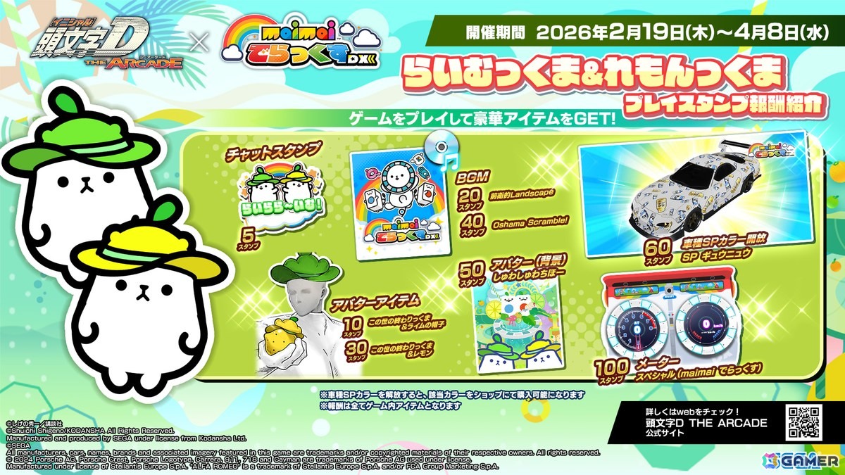 「頭文字D THE ARCADE」で「maimai でらっくす」コラボが2月12日より開催！コラボ楽曲やでらっくまモチーフのアイテムなどが登場の画像