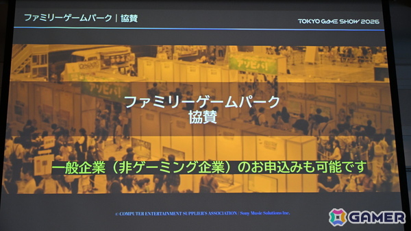 「TGS2026」5日間開催、ファミリーゲームパークの移設、セサザウルスお披露目などのトピックが並んだ開催発表会をレポートの画像