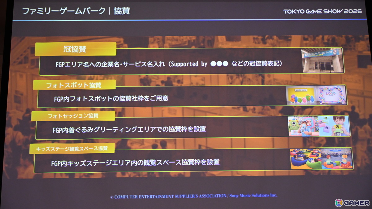 「TGS2026」5日間開催、ファミリーゲームパークの移設、セサザウルスお披露目などのトピックが並んだ開催発表会をレポートの画像64