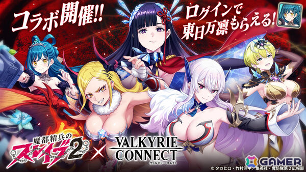 「ヴァルコネ」TVアニメ「魔都精兵のスレイブ2」とのコラボが開催！京香、日万凛、天花、美羅、恋が限定キャラとして参戦の画像1