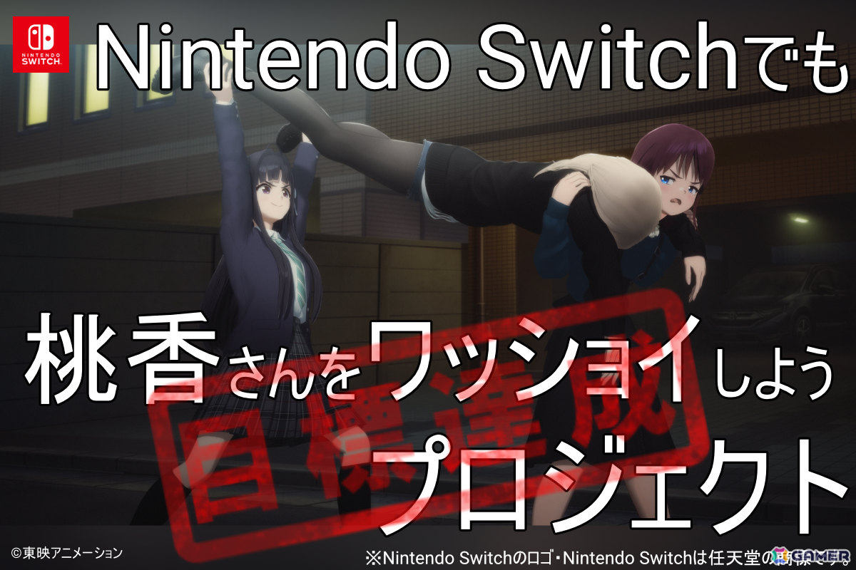 「ガルクラ」から生まれた謎ゲーム「桃香（を）ワッショイ」Switch版の販売を目標としたクラファンが開始わずか1時間37分で目標金額300万円を達成！の画像