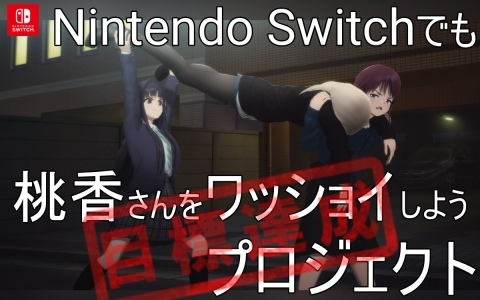 「ガルクラ」から生まれた謎ゲーム「桃香（を）ワッショイ」Switch版の販売を目標としたクラファンが開始わずか1時間37分で目標金額300万円を達成！