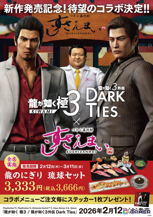 「龍が如く 極3 / 龍が如く3外伝 Dark Ties」×「すしざんまい」のコラボが2月12日より開催！限定コラボメニュー「龍のにぎり 琉球セット」を全店で販売の画像1