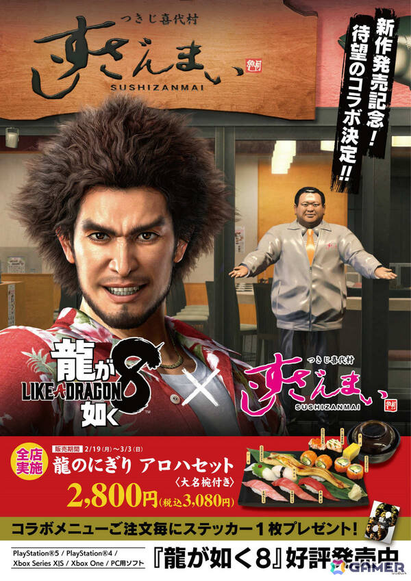 「龍が如く 極3 / 龍が如く3外伝 Dark Ties」×「すしざんまい」のコラボが2月12日より開催！限定コラボメニュー「龍のにぎり 琉球セット」を全店で販売の画像12
