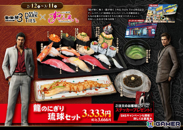 「龍が如く 極3 / 龍が如く3外伝 Dark Ties」×「すしざんまい」のコラボが2月12日より開催！限定コラボメニュー「龍のにぎり 琉球セット」を全店で販売の画像2