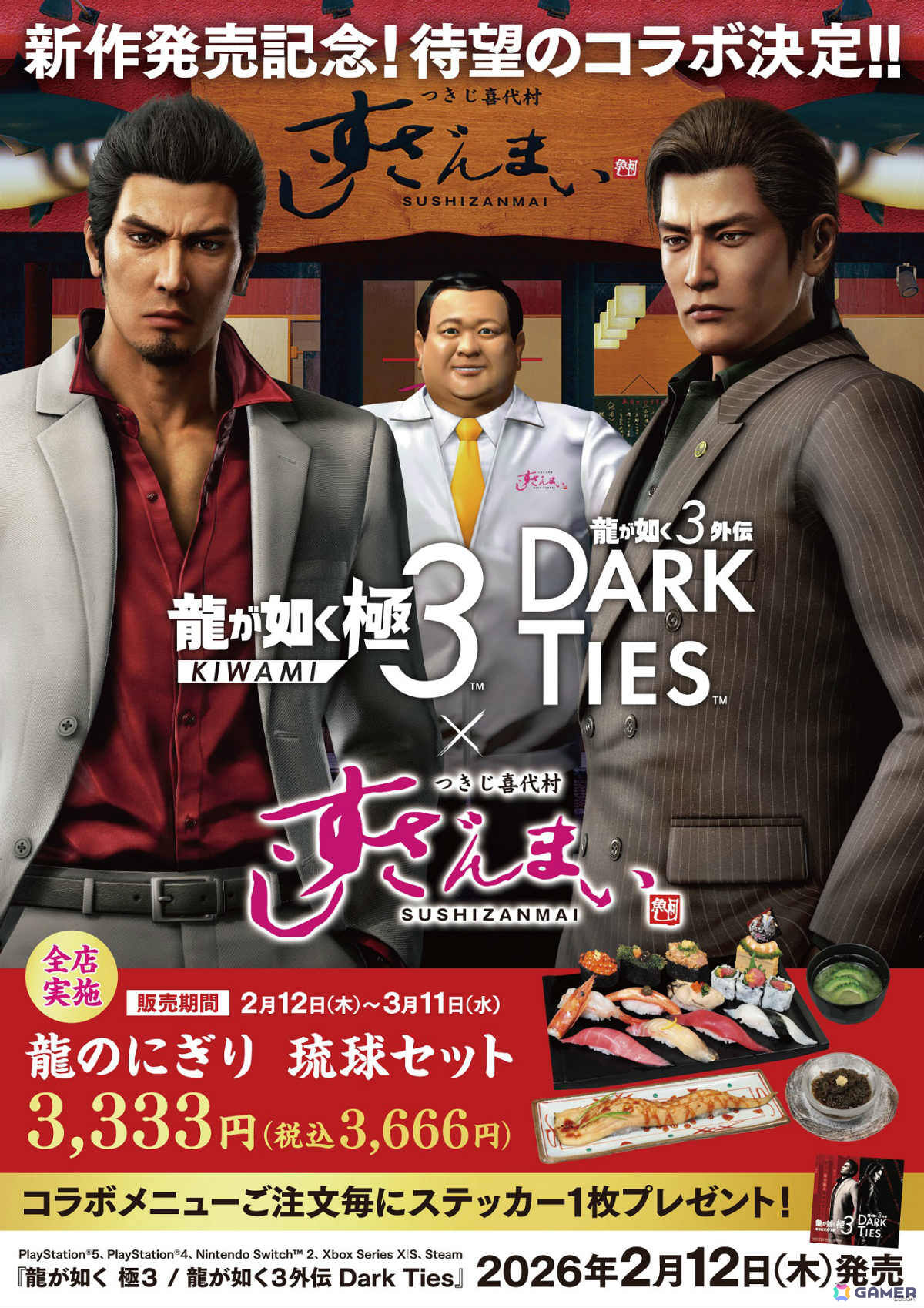 「龍が如く 極3 / 龍が如く3外伝 Dark Ties」×「すしざんまい」のコラボが2月12日より開催！限定コラボメニュー「龍のにぎり 琉球セット」を全店で販売の画像