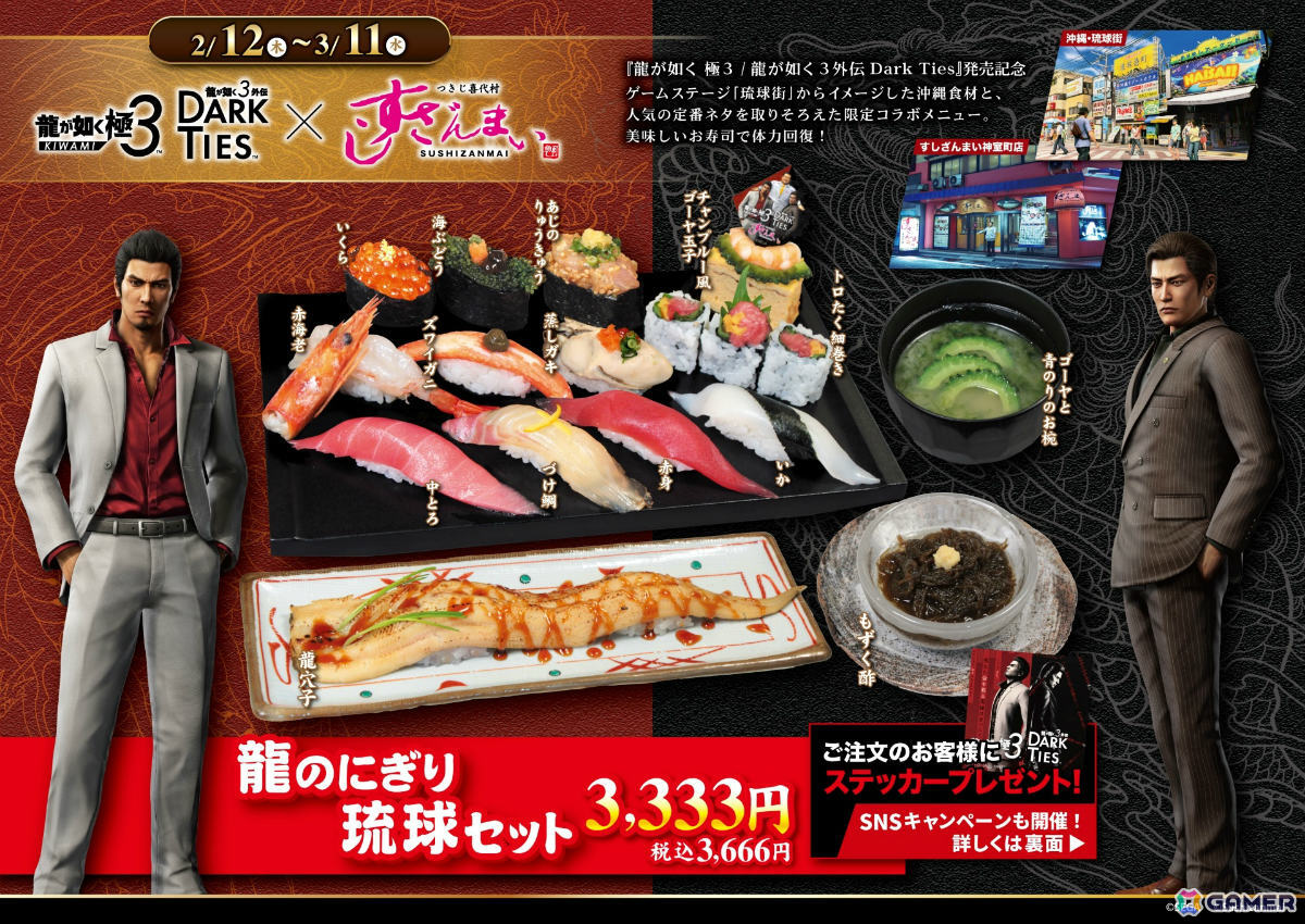 「龍が如く 極3 / 龍が如く3外伝 Dark Ties」×「すしざんまい」のコラボが2月12日より開催！限定コラボメニュー「龍のにぎり 琉球セット」を全店で販売の画像