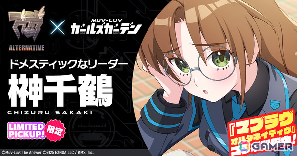 「マブラヴ ガールズガーデン」×「マブラヴ オルタネイティヴ」コラボイベント「STRANGERS II」前編が開催！榊千鶴（CV：夏神れいな）のピックアップガチャもの画像1