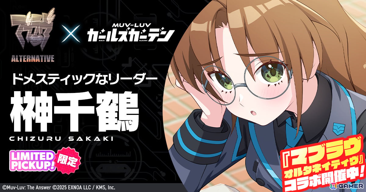 「マブラヴ ガールズガーデン」×「マブラヴ オルタネイティヴ」コラボイベント「STRANGERS II」前編が開催！榊千鶴（CV：夏神れいな）のピックアップガチャもの画像1
