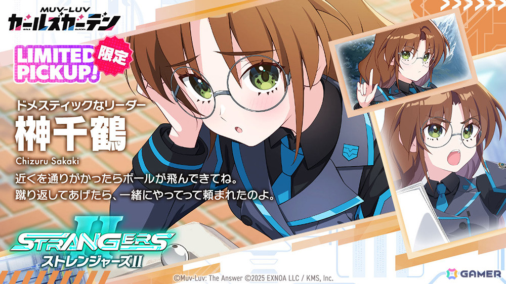 「マブラヴ ガールズガーデン」×「マブラヴ オルタネイティヴ」コラボイベント「STRANGERS II」前編が開催！榊千鶴（CV：夏神れいな）のピックアップガチャもの画像