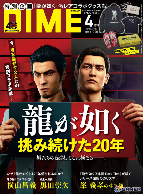 「龍が如く」シリーズ20周年大特集となる「DIME」4月号が2月16日に発売！横山昌義氏らのインタビューを掲載、ブレない仕事論とヒットの法則を紐解くの画像1