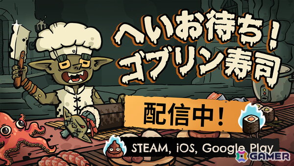 ローグライク・寿司レストラン経営ゲーム「へいお待ち！ゴブリン寿司」PC/モバイルで早期アクセス配信が開始！の画像1