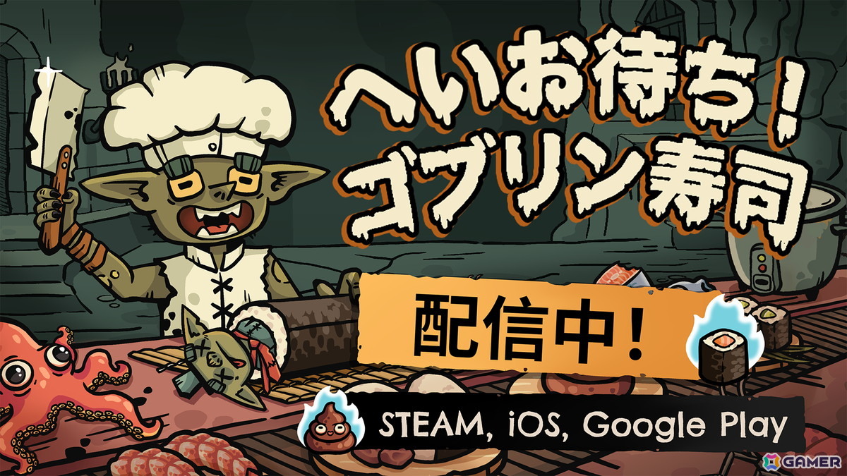 ローグライク・寿司レストラン経営ゲーム「へいお待ち！ゴブリン寿司」PC/モバイルで早期アクセス配信が開始！の画像