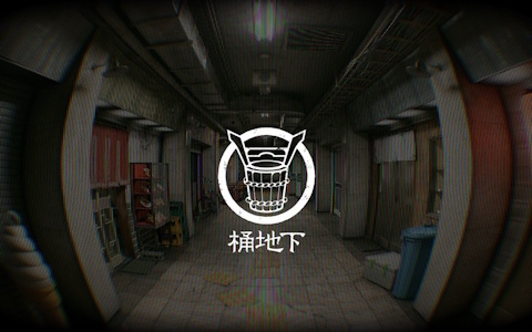 関わった人間は消えてしまう謎の地下街に迫る言語解読ARG「桶地下」が始動！言語解読に関する情報を入手できる謎の水「桶地下水」は2月17日に発売