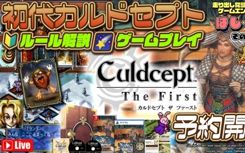 「カルドセプト ザ ファースト」PS5パッケージ版の予約受付が開始！ゲームプレイを届ける公式生放送も本日21時より配信