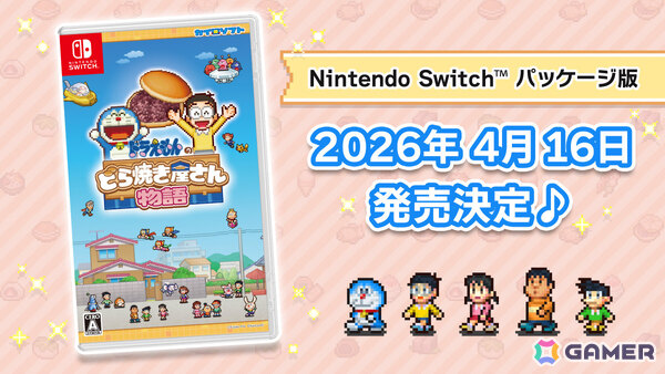「ドラえもんのどら焼き屋さん物語」Switchパッケージ版が4月16日に発売！ゲームを紹介するスペシャルガイドブックが永久封入特典にの画像1