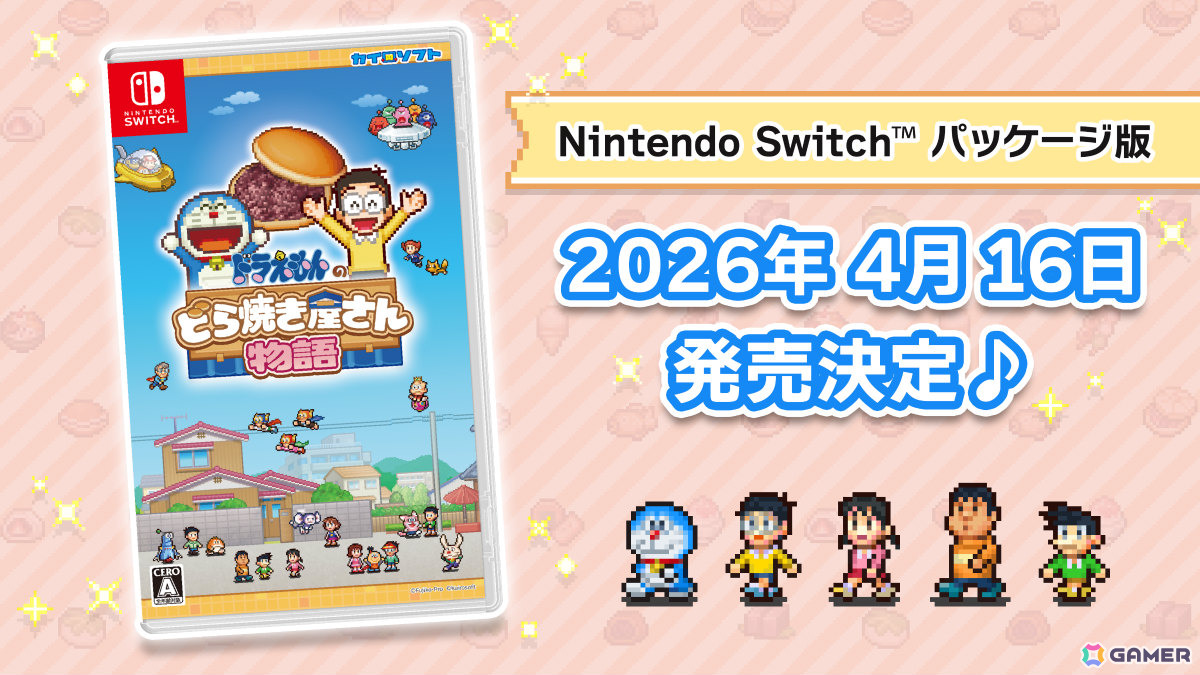 ドラえもんのどら焼き屋さん物語」Switchパッケージ版が4月16日に発売
