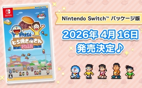 「ドラえもんのどら焼き屋さん物語」Switchパッケージ版が4月16日に発売！ゲームを紹介するスペシャルガイドブックが永久封入特典に