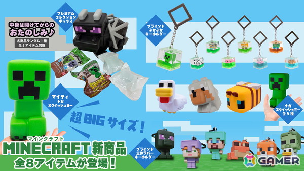 「マイクラ」よりブラインドぷかぷかキーホルダーやメガスクイッシュミーなど全8アイテムが3月19日に発売！の画像1