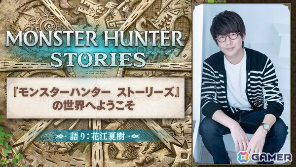 花江夏樹さんがナレーションを担当した「モンスターハンターストーリーズ」の系譜を継ぐ特別映像が2月13日0時よりプレミア公開！の画像1