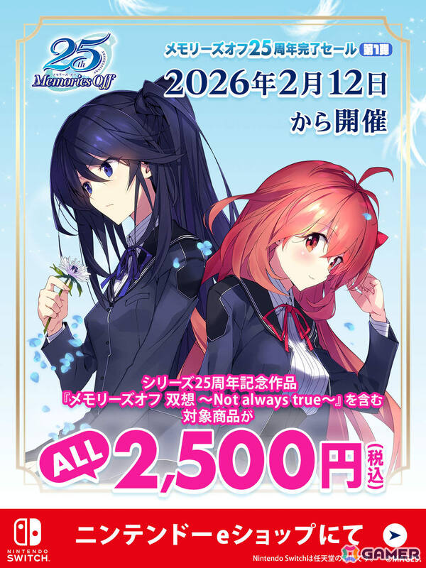 「メモリーズオフ 双想 ～Not always true～」などシリーズの対象商品が全て2,500円（税込）となる25周年完了セール第1弾がニンテンドーeショップで開催！の画像1