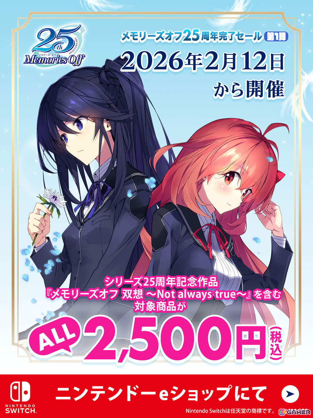 「メモリーズオフ 双想 ～Not always true～」などシリーズの対象商品が全て2,500円（税込）となる25周年完了セール第1弾がニンテンドーeショップで開催！の画像