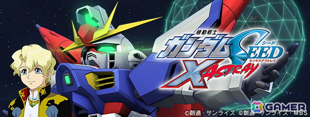 「SDガンダム ジージェネエターナル」全世界800万DL突破!ストーリーイベント「機動戦士ガンダムSEED X ASTRAY」開催中の画像