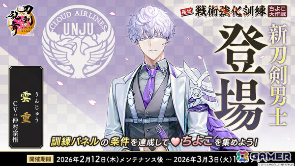 「刀剣乱舞ONLINE」雲重（CV：仲村宗悟）が報酬となるイベント「戦術強化訓練 ～ちよこ大作戦～」が開催！の画像2