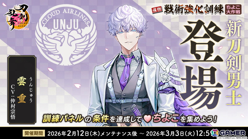 「刀剣乱舞ONLINE」雲重(CV:仲村宗悟)が報酬となるイベント「戦術強化訓練 ~ちよこ大作戦~」が開催!の画像