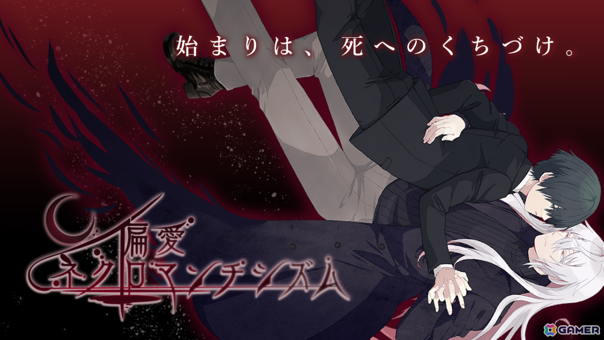 78万字におよぶシナリオ×いとうかなこさんらの楽曲で届けられる“分岐する長編小説”ADV「偏愛ネクロマンチシズム」が2月27日に無料配信！の画像