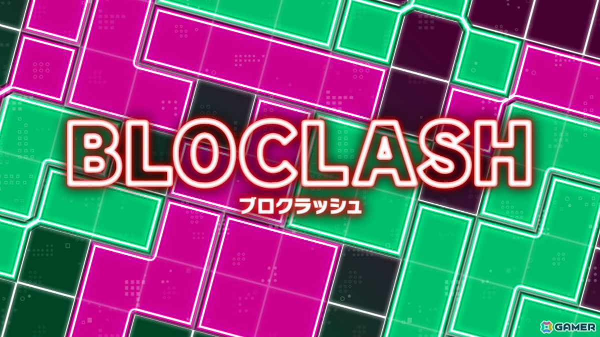 スピードと戦略の対戦型パズルゲーム「BLOCLASH」が配信!交互にブロックを置いて縦か横のラインをつなげようの画像