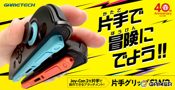 左右のJoy-Con 2を片手で操作できるアタッチメント「片手グリップSW2」が公式ストアで販売開始！Switch用モデルの再販もの画像1