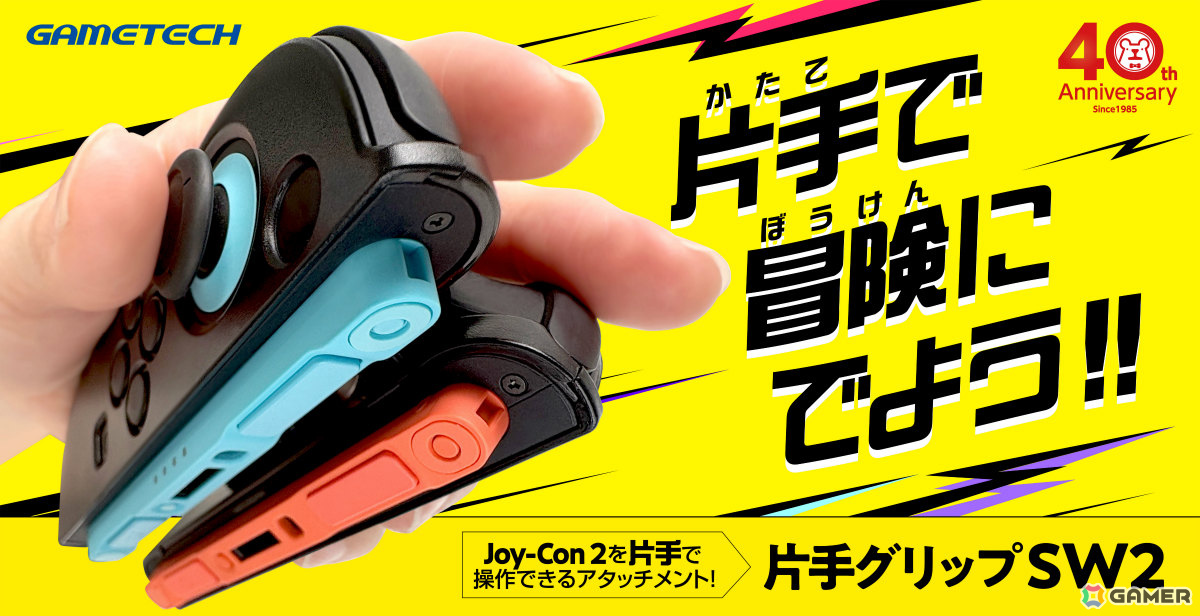 左右のJoy-Con 2を片手で操作できるアタッチメント「片手グリップSW2」が公式ストアで販売開始!Switch用モデルの再販もの画像
