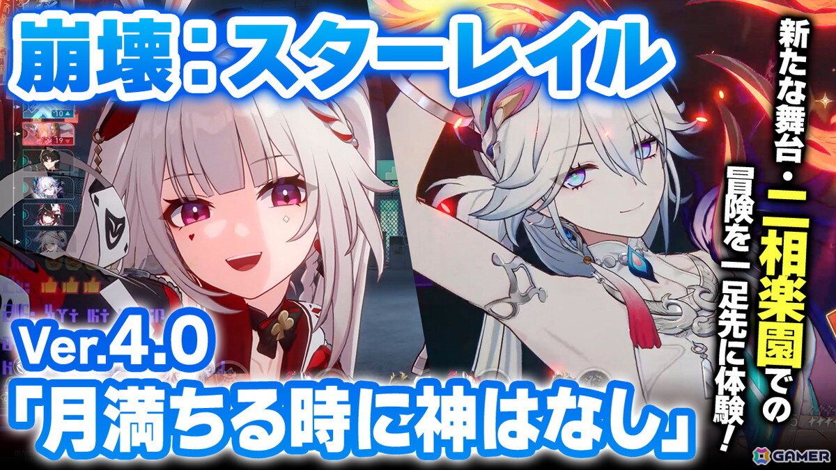 「崩壊：スターレイル」Ver.4.0のプレイ動画をお届け！愉悦をテーマにした二相楽園、アッハタイムなどで戦略が広がる爻光と火花も紹介の画像