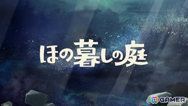 「ほの暮しの庭」ほのぼのとした昼から一変する夜の情報を紹介!村に伝わる八つの掟と真夜中に出会う“もの”とは……の画像