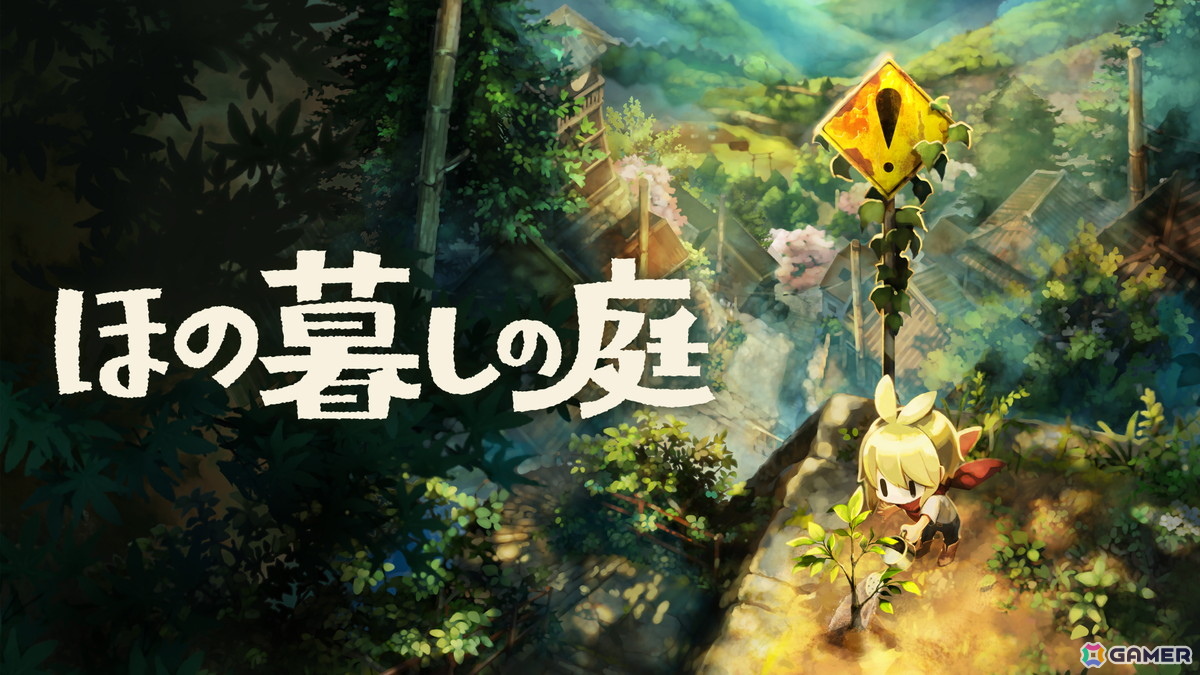 「ほの暮しの庭」ほのぼのとした昼から一変する夜の情報を紹介!村に伝わる八つの掟と真夜中に出会う“もの”とは……の画像